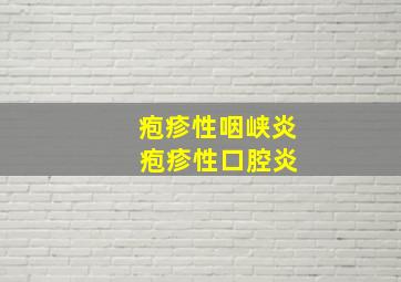 疱疹性咽峡炎 疱疹性口腔炎